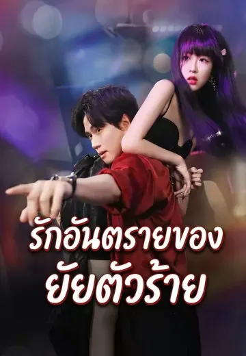 รักอันตรายของยัยตัวร้าย