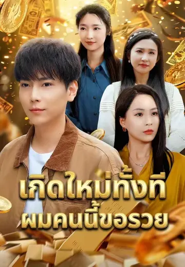 เกิดใหม่ทั้งทีผมคนนี้ขอรวย