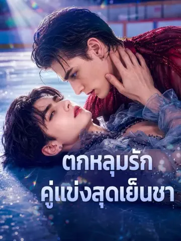 ตกหลุมรัก คู่แข่งสุดเย็นชา