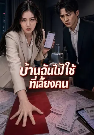 บ้านฉันไม่ใช่ที่เลี้ยงคน