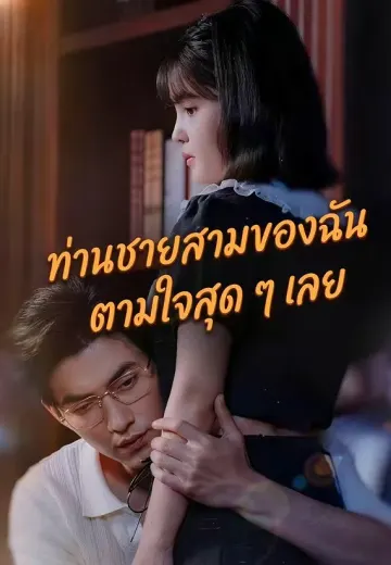 ท่านชายสามของฉัน ตามใจสุด ๆ เลย