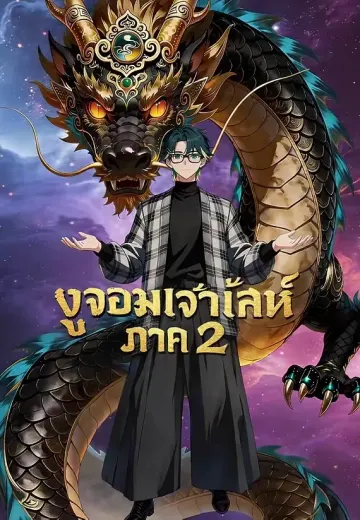 งูจอมเจ้าเล่ห์ ภาค 2