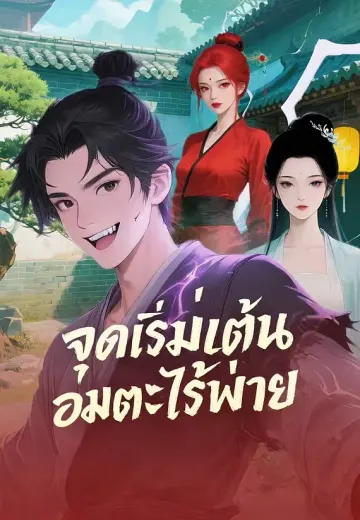 จุดเริ่มต้นอมตะไร้พ่าย