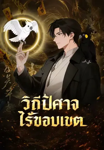 วิถีปีศาจไร้ขอบเขต