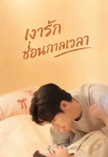 (พากย์)เงารักซ่อนกาลเวลา