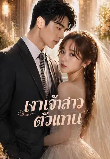 เงาเจ้าสาวตัวแทน