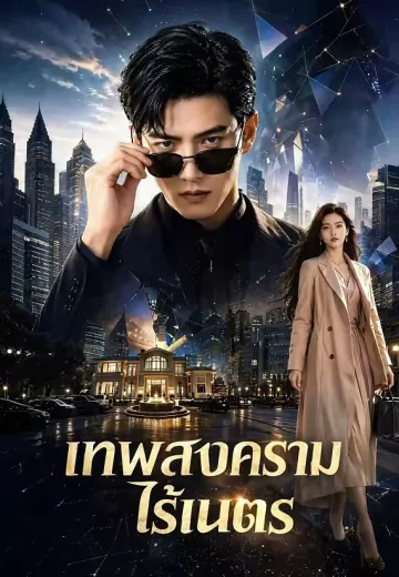 เทพสงครามไร้เนตร
