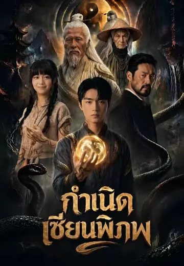กำเนิดเซียนพิภพ