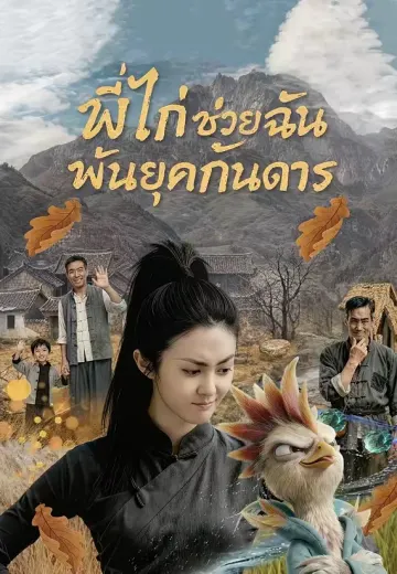 พี่ไก่พาเอาตัวรอดกันดาร