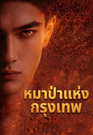 หมาป่าแห่งกรุงเทพ