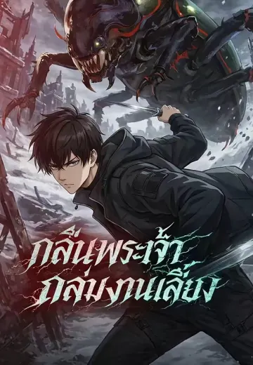 กลืนพระเจ้าถล่มงานเลี้ยง