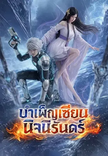 บำเพ็ญเซียนนิจนิรันดร์