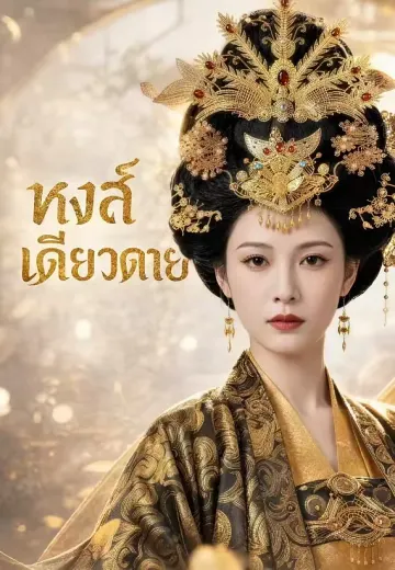 หงส์เดียวดาย