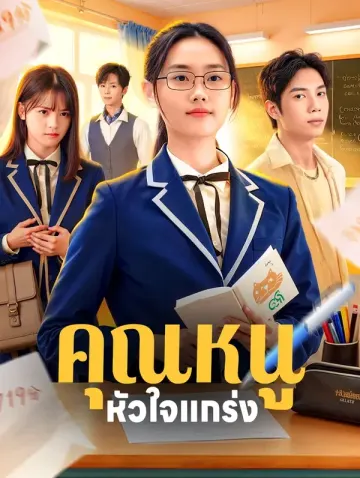 คุณหนู หัวใจแกร่ง