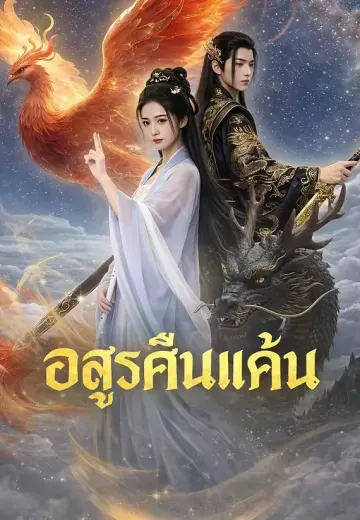 อสูรคืนแค้น