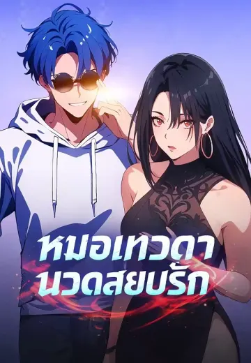 หมอเทวดา นวดสยบรัก