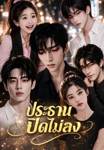 ประธานปิดไม่ลง