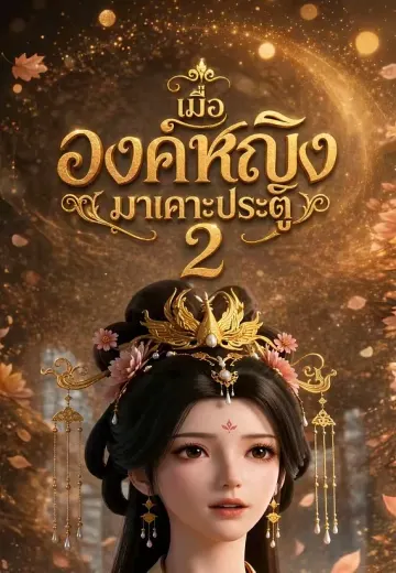 เมื่อองค์หญิงมาเคาะประตู 2
