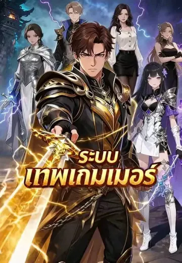 ระบบเทพเกมเมอร์