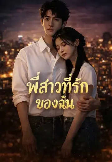 พี่สาวที่รักของฉัน