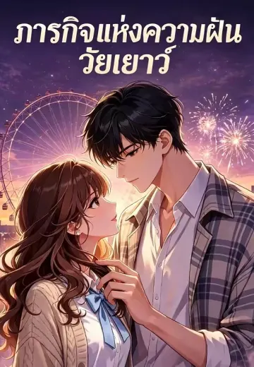 ภารกิจแห่งความฝันวัยเยาว์