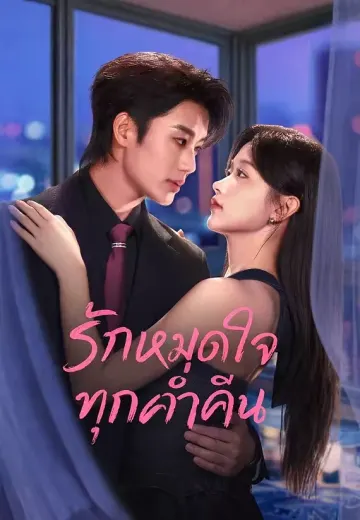รักหมดใจทุกค่ำคืน