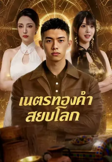 เนตรทองคำสยบโลก