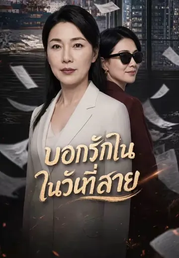 บอกรักในวันที่สาย