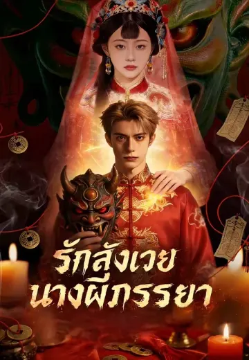 รักสังเวยนางผีภรรยา