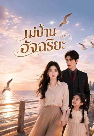 แม่บ้านอัจฉริยะ