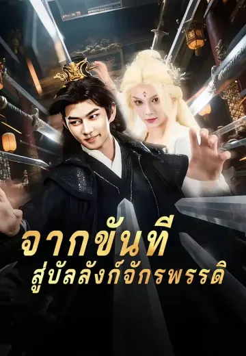 จากขันทีสู่บัลลังก์จักรพรรดิ