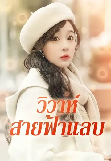 วิวาห์สายฟ้าแลบ