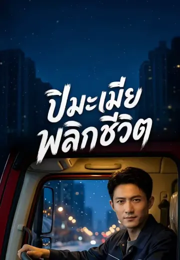 ปีมะเมียพลิกชีวิต