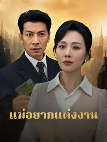 แม่อยากแต่งงาน