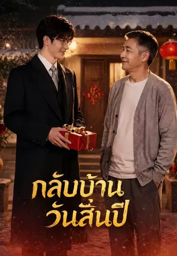 กลับบ้านวันสิ้นปี