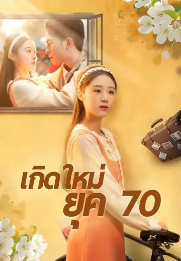 เกิดใหม่ยุค 70