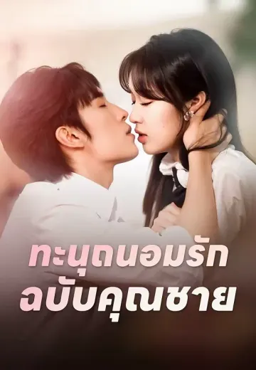 (พากย์)ทะนุถนอมรักฉบับคุณชาย