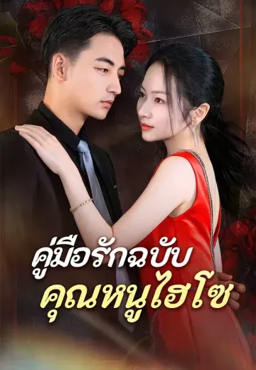 คู่มือรักฉบับคุณหนูไฮโซ