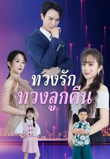 ทวงรักทวงลูกคืน