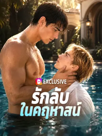 รักลับในคฤหาสน์
