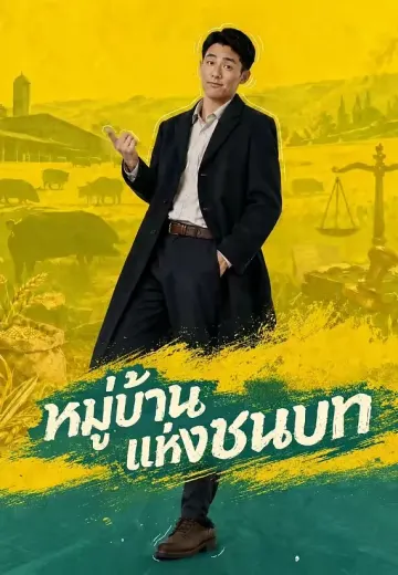 หมู่บ้านแห่งชนบท