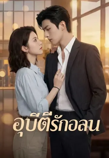 อุบัติรักอลวน