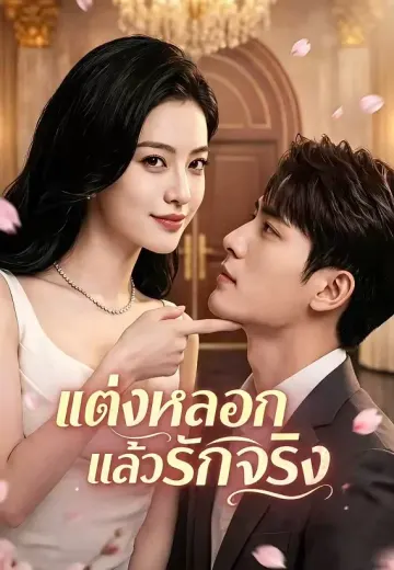 แต่งหลอกแล้วรักจริง