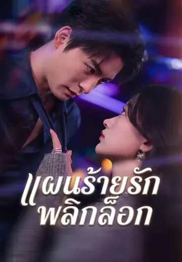 (พากย์)แผนร้ายรักพลิกล็อก