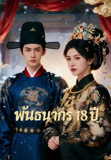 (พากย์)พันธนาการ 18 ปี