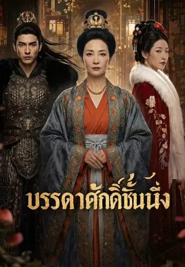 บรรดาศักดิ์ชั้นหนึ่ง