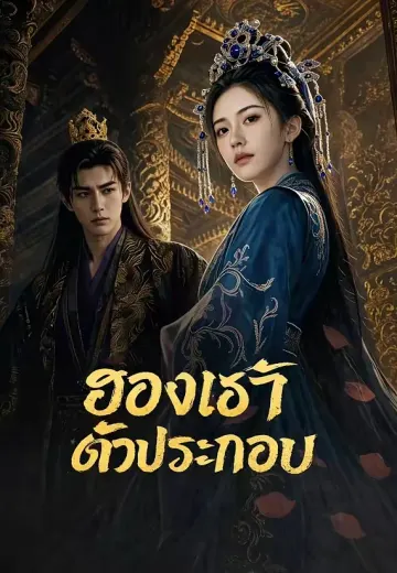 ฮองเฮาตัวประกอบ