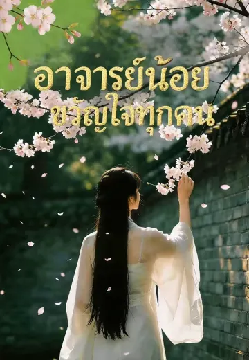 อาจารย์น้อยขวัญใจทุกคน