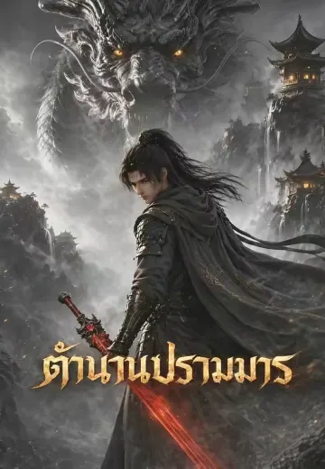ตำนานปราบมาร
