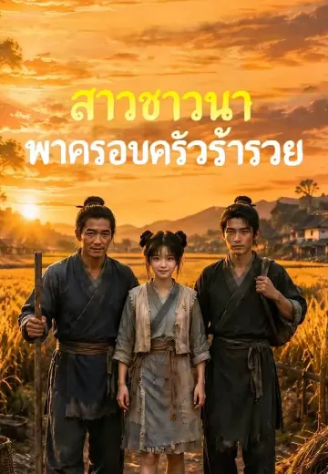 สาวชาวนาพาครอบครัวร่ำรวย